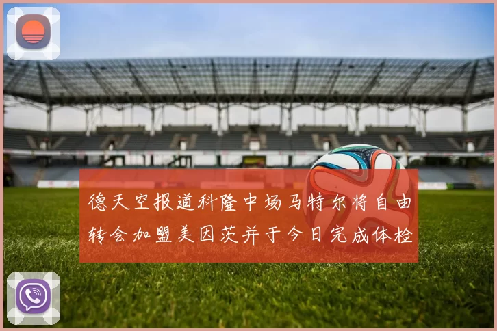 德天空报道科隆中场马特尔将自由转会加盟美因茨并于今日完成体检