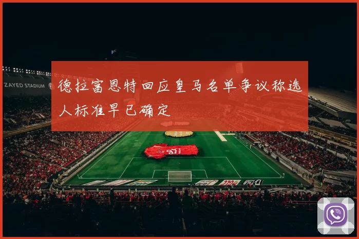 德拉富恩特回应皇马名单争议称选人标准早已确定