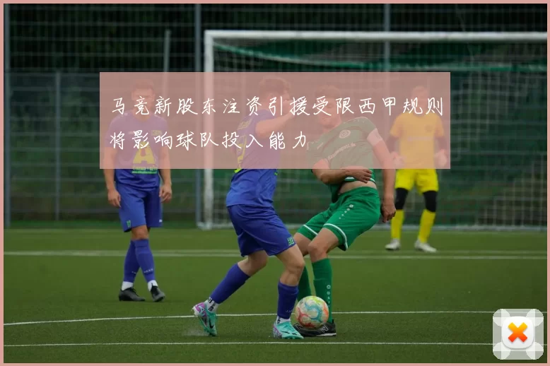 马竞新股东注资引援受限西甲规则将影响球队投入能力