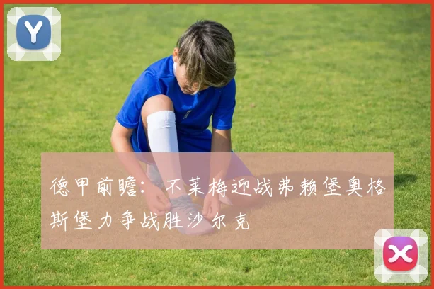 德甲前瞻：不莱梅迎战弗赖堡奥格斯堡力争战胜沙尔克