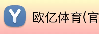 欧亿体育(官方)网站 logo